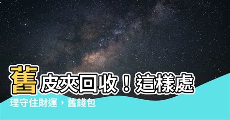 舊皮夾回收